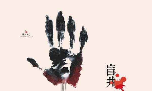 山西临汾现实版盲井，7年11条生命，是金钱蒙蔽良心还是人性丧失？