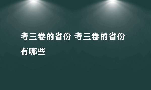 考三卷的省份 考三卷的省份有哪些