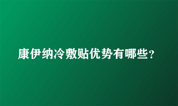 康伊纳冷敷贴优势有哪些？
