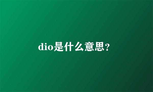 dio是什么意思？