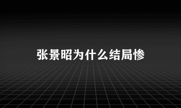 张景昭为什么结局惨