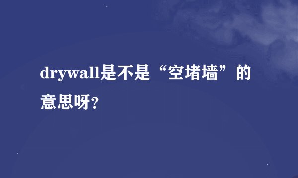 drywall是不是“空堵墙”的意思呀？