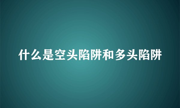 什么是空头陷阱和多头陷阱