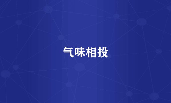 气味相投