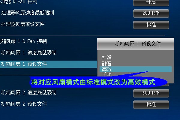 华硕主板机箱风扇转速低怎么办？