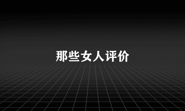 那些女人评价