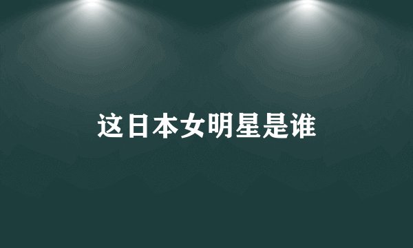 这日本女明星是谁