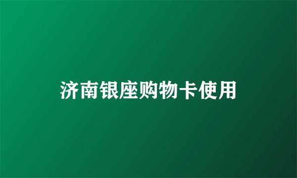 济南银座购物卡使用