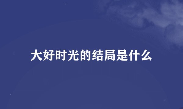 大好时光的结局是什么