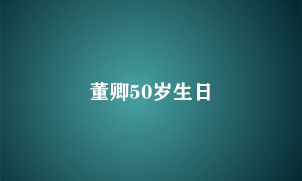 董卿50岁生日