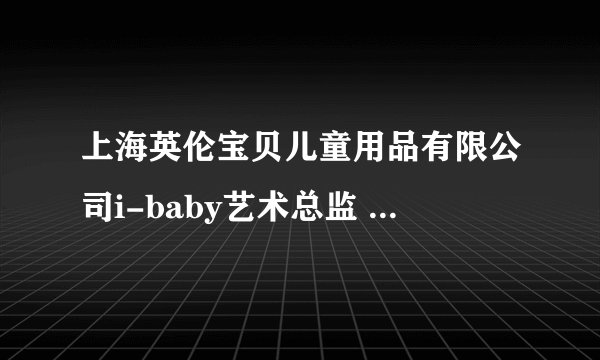 上海英伦宝贝儿童用品有限公司i-baby艺术总监 Bridget Kelly