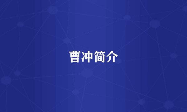 曹冲简介