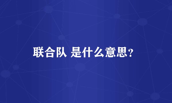 联合队 是什么意思？