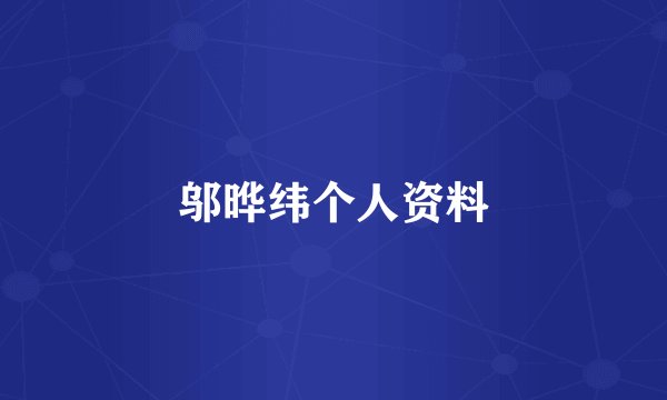 邬晔纬个人资料