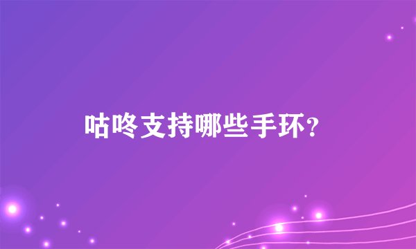 咕咚支持哪些手环？