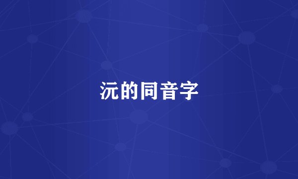 沅的同音字