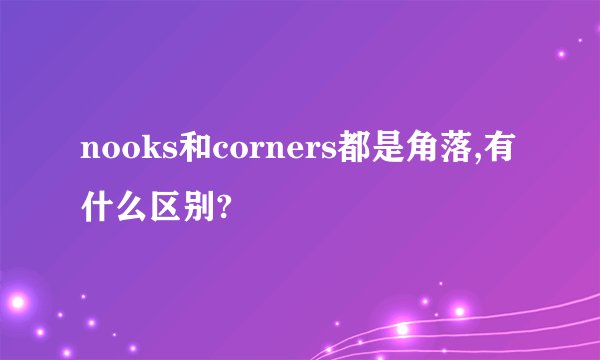 nooks和corners都是角落,有什么区别?