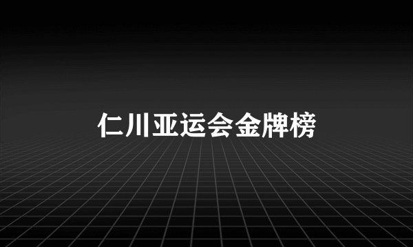 仁川亚运会金牌榜