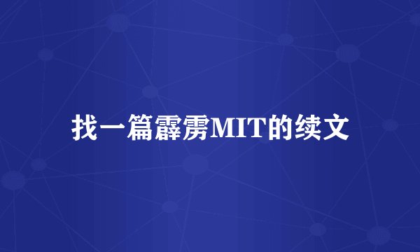 找一篇霹雳MIT的续文