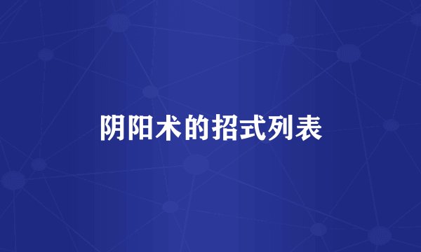 阴阳术的招式列表
