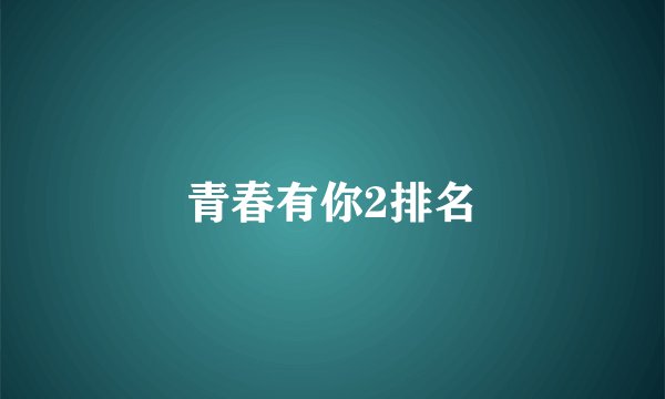 青春有你2排名