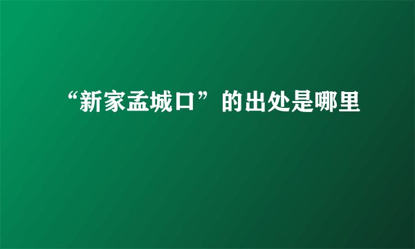 “新家孟城口”的出处是哪里