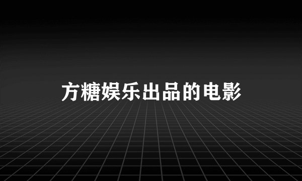 方糖娱乐出品的电影