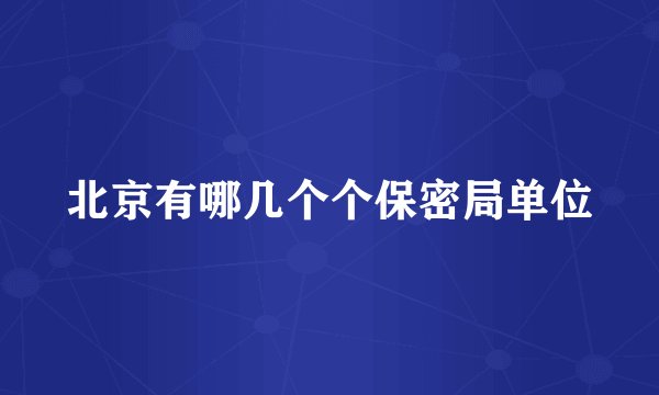 北京有哪几个个保密局单位