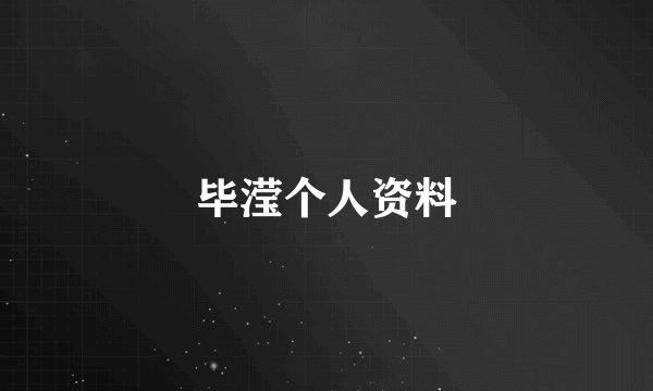 毕滢个人资料