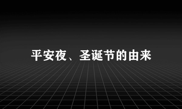 平安夜、圣诞节的由来