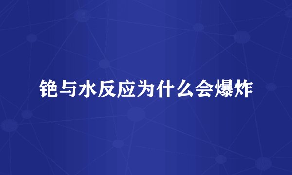 铯与水反应为什么会爆炸