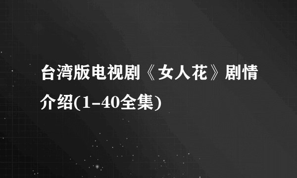 台湾版电视剧《女人花》剧情介绍(1-40全集)