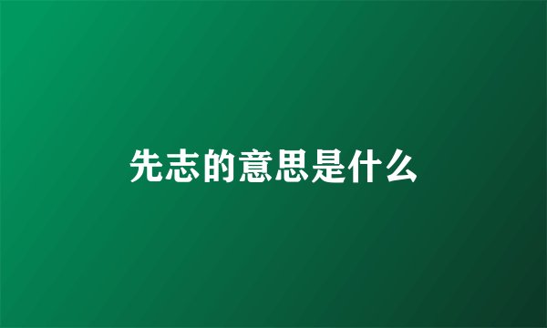 先志的意思是什么