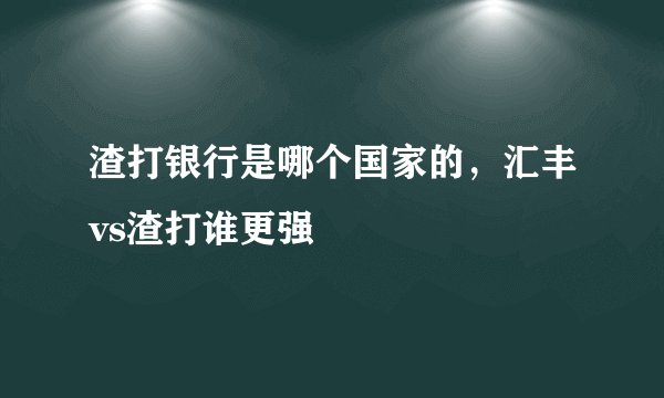 渣打银行是哪个国家的，汇丰vs渣打谁更强
