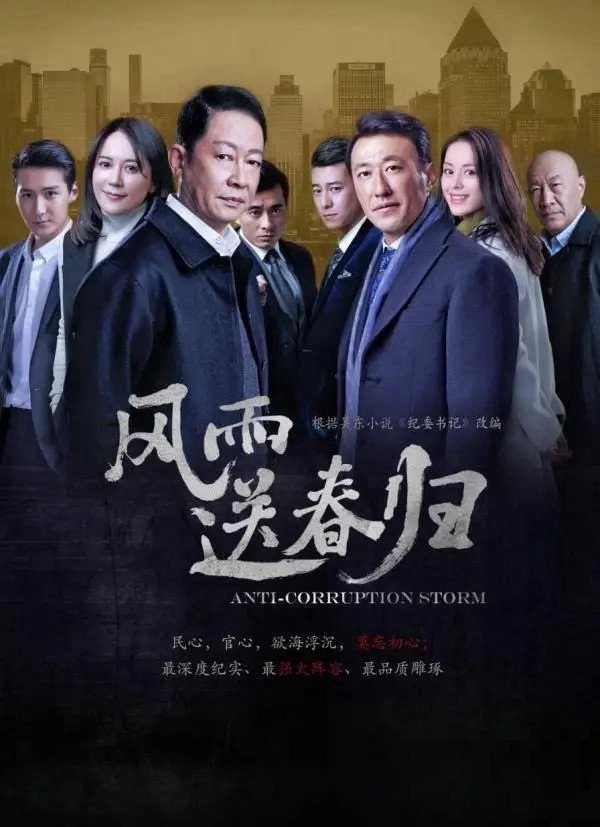 反贪打黑电视剧`有哪些