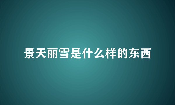 景天丽雪是什么样的东西