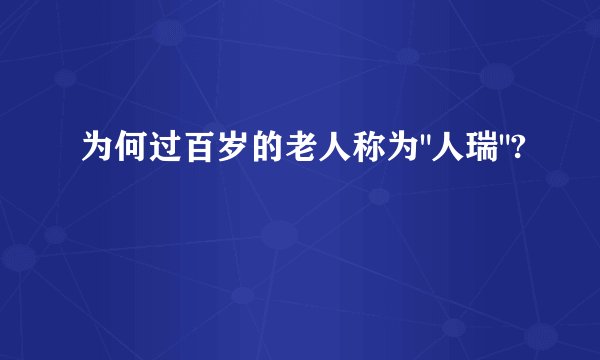 为何过百岁的老人称为