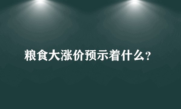 粮食大涨价预示着什么？
