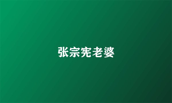 张宗宪老婆