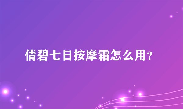 倩碧七日按摩霜怎么用？