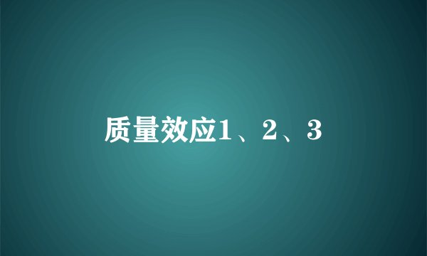 质量效应1、2、3