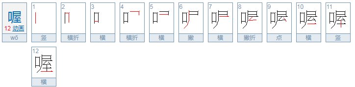 喔喔喔的喔喔喔喔怎么写？