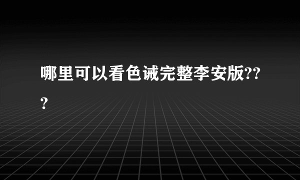 哪里可以看色诫完整李安版???