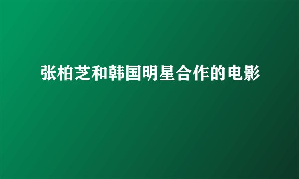 张柏芝和韩国明星合作的电影