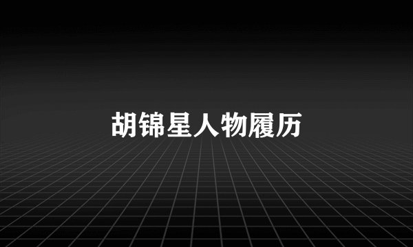 胡锦星人物履历