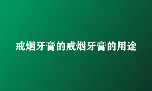 戒烟牙膏的戒烟牙膏的用途