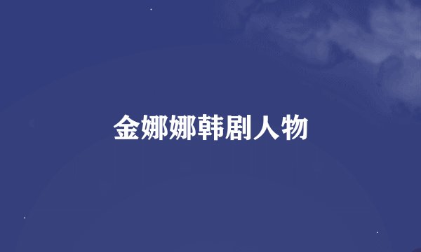 金娜娜韩剧人物