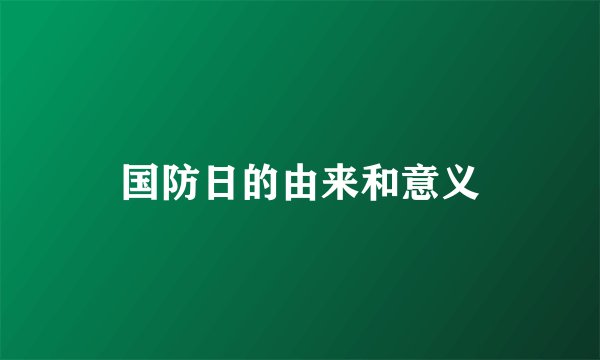 国防日的由来和意义