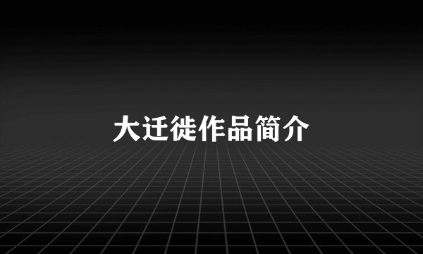 大迁徙作品简介