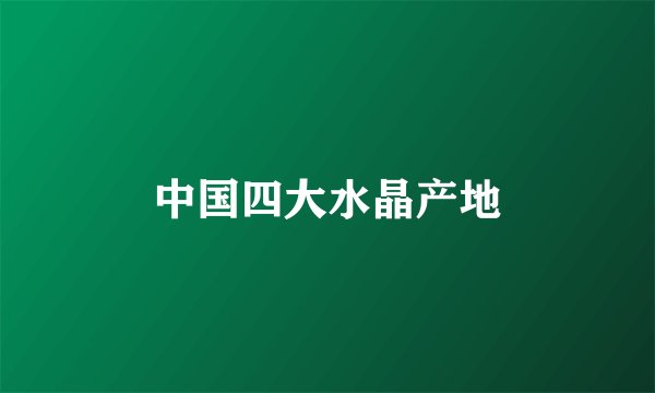 中国四大水晶产地